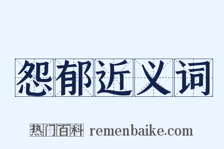 怨郁近义词是什么意思的图片